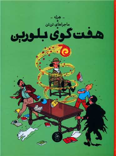 ماجراهای تن تن (13)(هفت گوی بلورین)(رحلی)