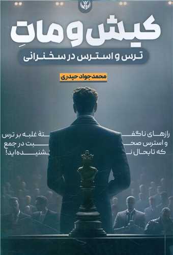 کیش و مات (ترس و استرس در سخنرانی)