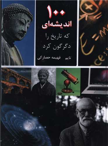 100 انديشه اي که تاريخ را دگرگون کرد (رحلي)(گالينگور)(جويا)