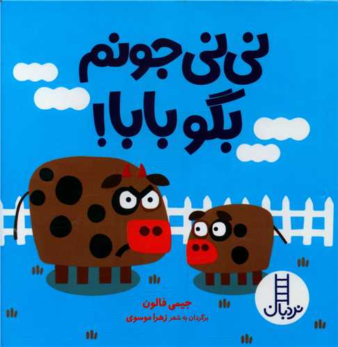 نی نی جونم بگو بابا (خشتی)