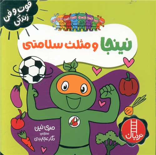 نینجا و مثلث سلامتی (فوت و فن زندگی)(خشتی)