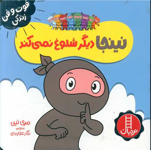 نینجا دیگر شلوغش نمی کند (فوت و فن زندگی)(خشتی)