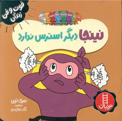 نینجا دیگر استرس ندارد (فوت و فن زندگی)(خشتی)
