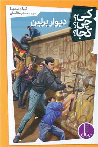 دیوار برلین (کی چی کجا)