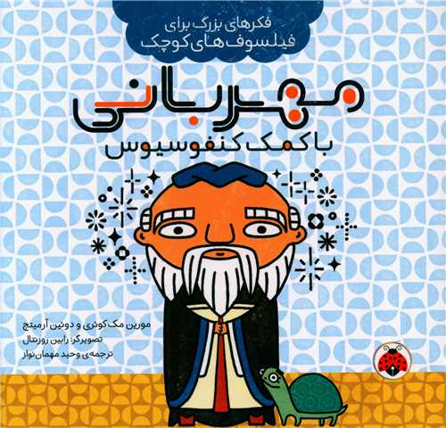 فکرهای بزرگ برای فیلسوف کوچک (مهربانی با کمک کنفوسیوس)(خشتی) (شهر قلم)