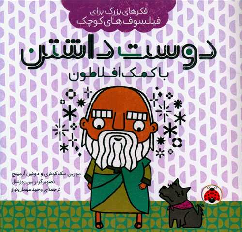 فکرهای بزرگ برای فیلسوف های کوچک (دوست داشتن با کمک افلاطون)(خشتی) (شهر قلم)