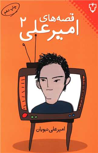 قصههای امیرعلی (جلد 2)