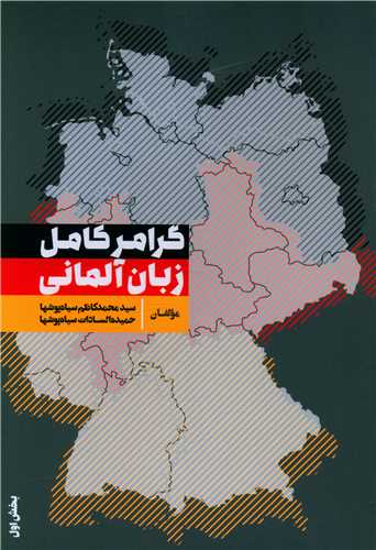 گرامر کامل زبان آلماني (بخش اول)(جنگل)