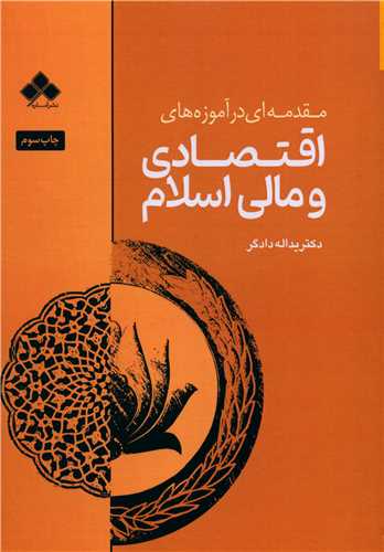 مقدمه اي در آموزه هاي اقتصادي و مالي اسلام (آماره)