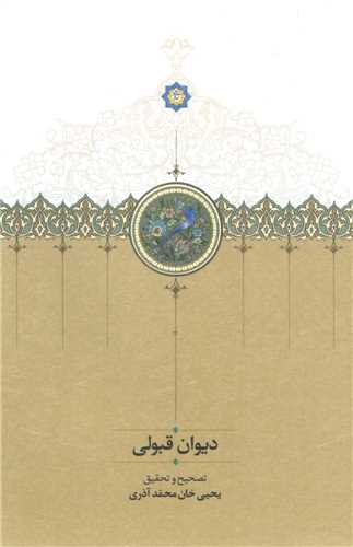 ديوان قبولي (سخن)