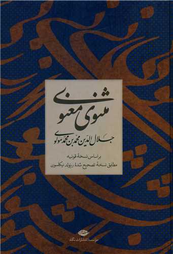مثنوي معنوي (قابدار)(نگاه)