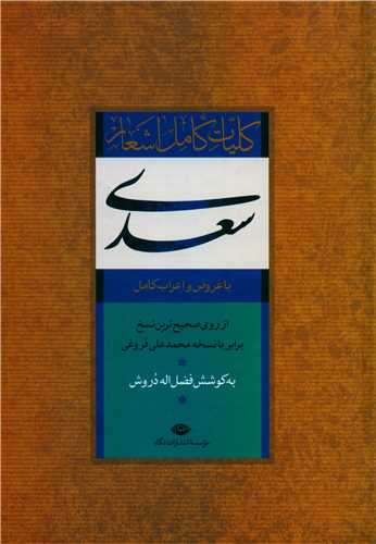 کلیات سعدی (قابدار)