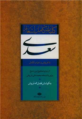 کلیات سعدی