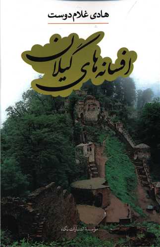 افسانه‌هاي گيلان (نگاه)
