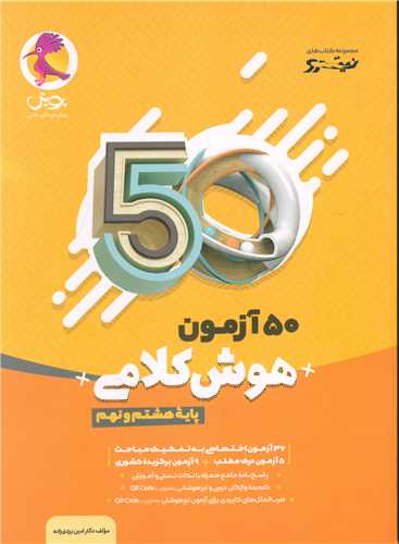50 آزمون هوش کلامی هشتم و نهم 