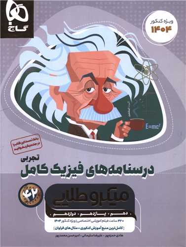 درسنامه های فیزیک کامل تجربی میکروطلایی (4695)