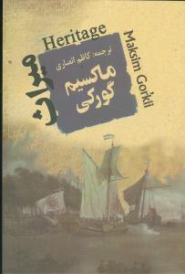 ميراث (جامي)