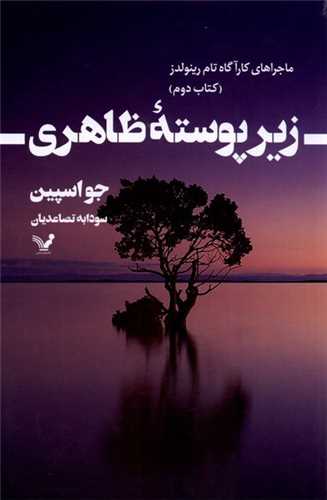 زیر پوسته ظاهری (ماجراهای تام رینولدز كتاب دوم)