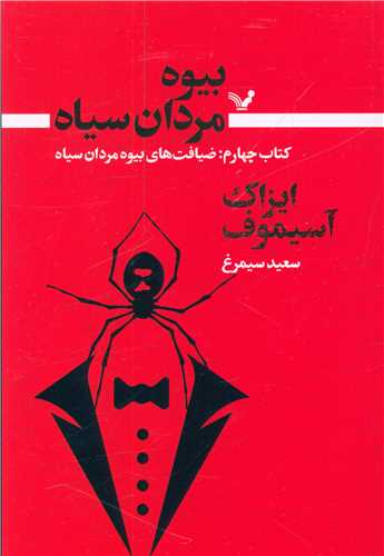 بیوه مردان سیاه (کتاب چهارم)(ضیافت های بیوه)