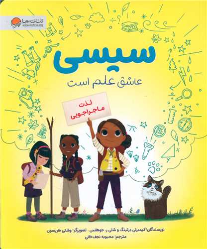 سیسی عاشق علم است (لذت ماجراجویی)(رحلی)