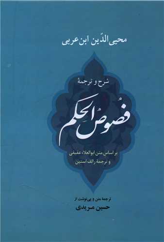 شرح و ترجمه فصوصالحکم