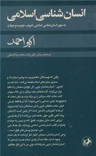 انسان شناسی اسلامی 