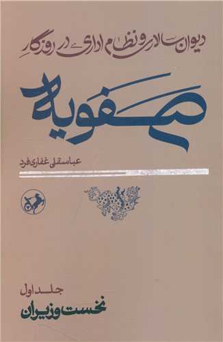 دیوان سالاری و نظام داری در روزگار صفویه (2 جلدی)