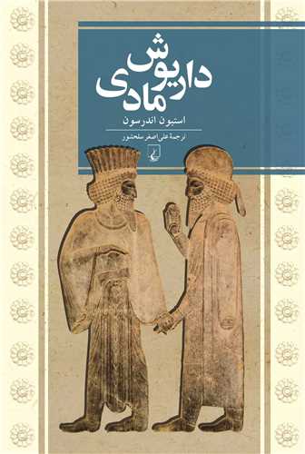 تاریخ جهان (داریوش مادی)
