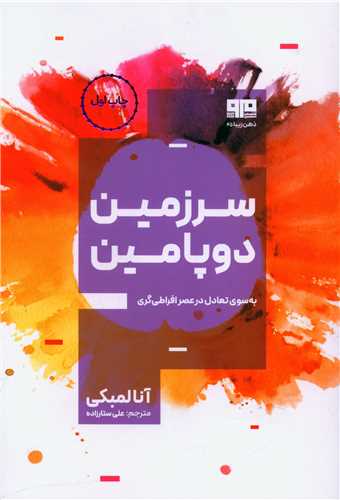 سرزمین دوپامین (مرو)