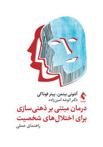 درمان مبتني بر ذهني سازي براي اختلال شخصيت راهنماي عملي (ارجمند)