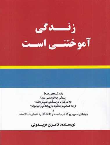 زندگي آموختني است (کليد آموزش)