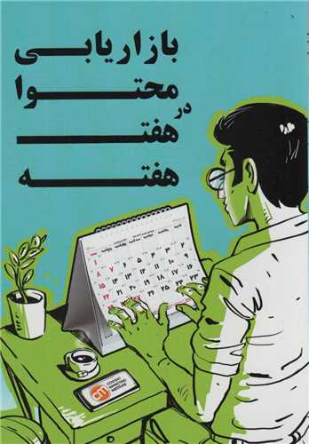 بازاریابی محتوا در 7 هفته 