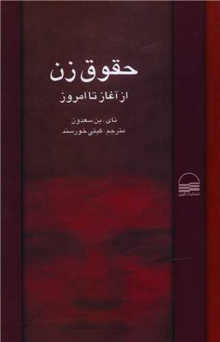 حقوق زن 