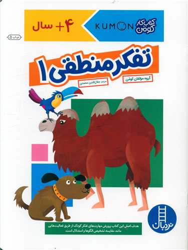تفکر منطقی 1 (کتاب کار کومن)(رحلی)