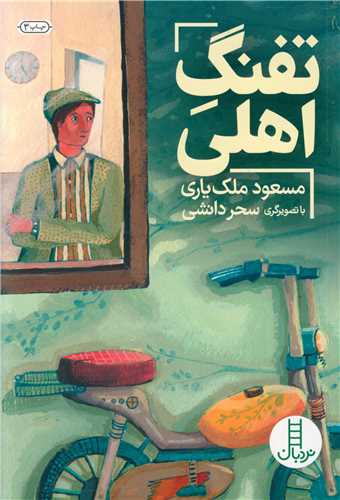 تفنگ اهلی (فنی ایران)