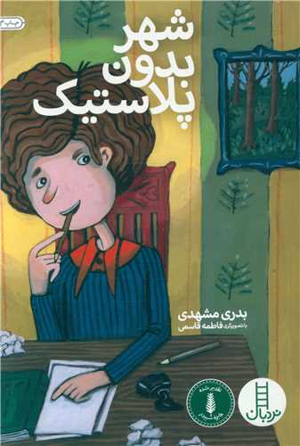 شهر بدون پلاستیک 