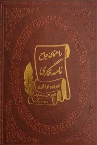 راهنمای جامع نامه نگاری (چرم/جیبی)