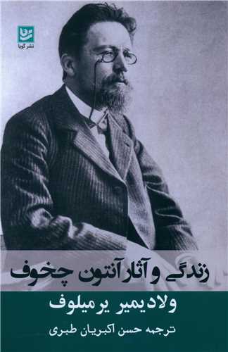 زندگي و آثار چخوف (خانه فرهنگ و هنر گويا)