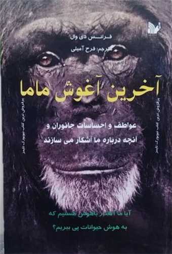 آخرین آغوش ماما 