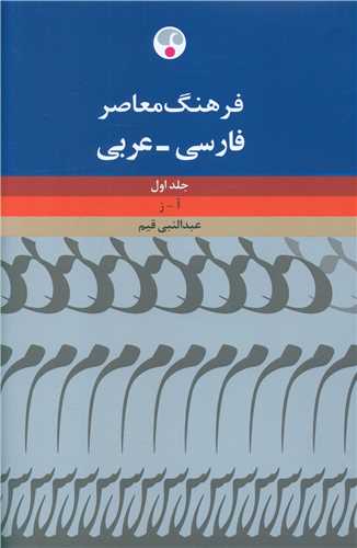 فرهنگ معاصر فارسي - عربي (2 جلدي)(فرهنگ معاصر)