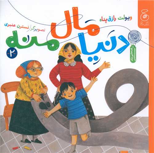 دنیا مال منه (2)(خشتی)