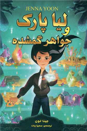 ليا پارک و جواهر پاک شده (ارتباط نوين)