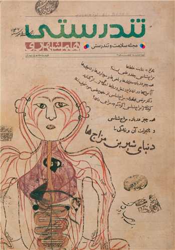 تندرستی شماره (2)(دنیای شیرین مزاج ها)
