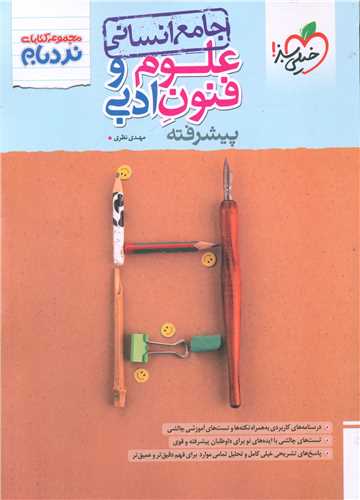 علوم و فنون ادبی جامع انسانی پیشرفته (نردبام)(4532)