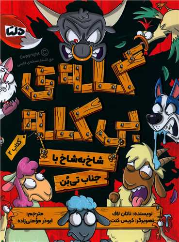 گله بي کله (شاخ به شاخ با جناب تي بن)(2)(مهرسا)