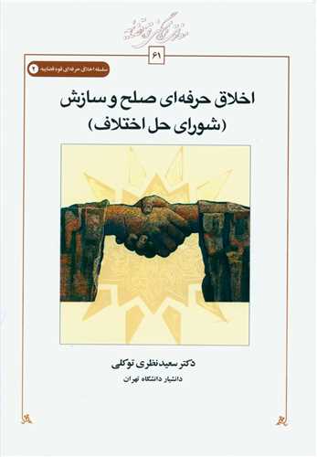 اخلاق حرفه اي صلح و سازش (شوراي حل اختلاف)(کتاب طه)