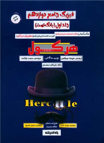 فیزیک جامع دوازدهم جلد اول بانک تست هرکول (راه اندیشه)