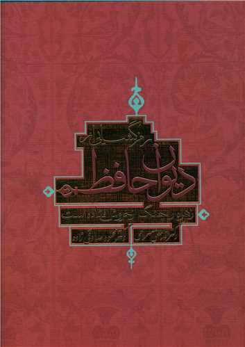رمز گشایی از دیوان حافظ (ترفند)