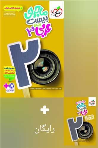 ماجراي بيست عربي دوازدهم انساني (4074)(خيلي سبز)