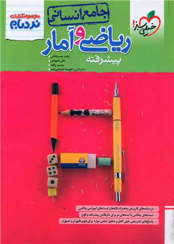 ریاضی و آمار جامع انسانی پیشرفته نردبام (4531)